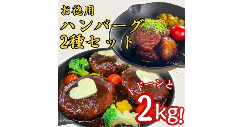 【ふるさと納税】ドドーンと2kg！オススメハンバーグ2種セット | 食品 加工食品 人気 おすすめ 送料無料