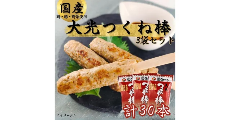 【ふるさと納税】大光つくね棒3袋（30本）セット | 食品 加工食品 人気 おすすめ 送料無料