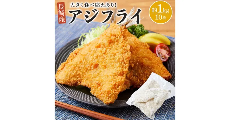 【ふるさと納税】長崎産 アジフライ10枚　約1kg（約100g×10枚） | 魚介類 魚 鯵 アジ あじ 長崎 長崎県 九州 支援品 お取り寄せ ふるさと 納税 おすすめ お惣菜