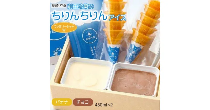 【ふるさと納税】ちりんちりんアイス・ファミリーセットW（チョコ・バナナ）450ml×2 | アイス アイスクリーム デザート スイーツ お菓子 菓子 おかし セット 長崎 長崎県 九州 送料無料 ご当地 ご当地アイス 長崎名物 お取り寄せ 楽天ふるさと 納税 人気 おすすめ