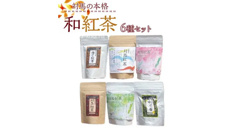 【ふるさと納税】対馬の本格和紅茶6種セット | 飲料 ソフトドリンク 人気 おすすめ 送料無料