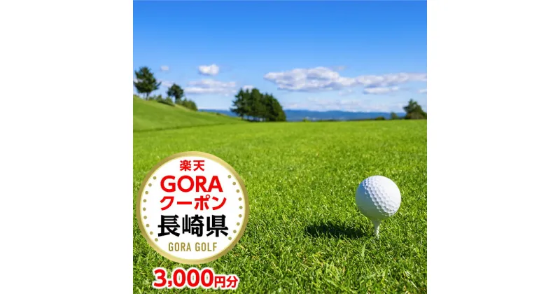 【ふるさと納税】長崎県の対象ゴルフ場で使える楽天GORAクーポン 寄付額10,000円