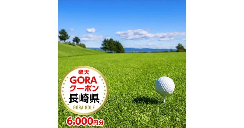 【ふるさと納税】長崎県の対象ゴルフ場で使える楽天GORAクーポン 寄付額20,000円