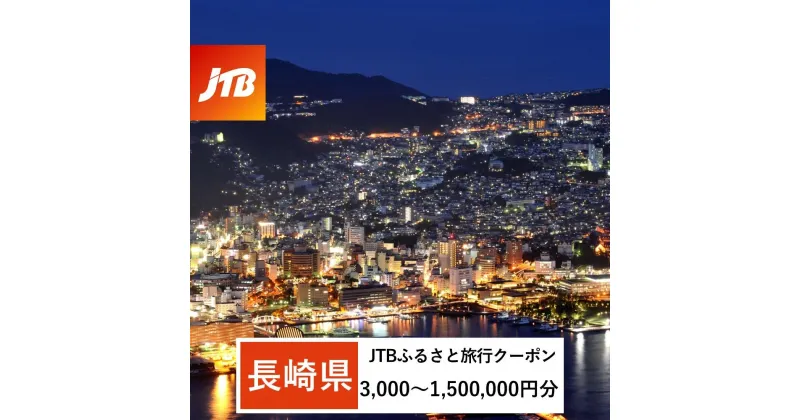 【ふるさと納税】【長崎、雲仙、ハウステンボス等】JTBふるさと旅行クーポン（Eメール発行）（3,000円分～1,500,000円分） | 長崎県 長崎 旅行 旅行券 クーポン ホテル 旅館 宿 レストラン 食事 お食事 宿泊 泊り 国内旅行 トラベル 観光 九州 楽天ふるさと jtb jtb旅行券