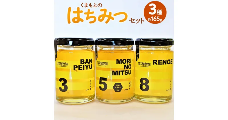 【ふるさと納税】 くまもとのはちみつセット 3種 各165g 合計495g 晩白柚蜂蜜 森の蜜 れんげ蜂蜜 レンゲ 熊本 くまもと はちみつ 蜂蜜 ハチミツ 蜜 セット 熊本産 国産 御中元 御歳暮 御祝 送料無料