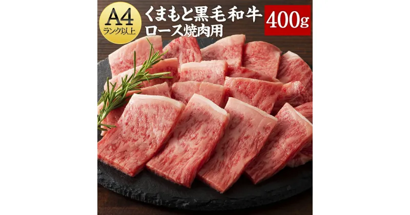 【ふるさと納税】 くまもと黒毛和牛 ロース焼肉用 400g 熊本 くまもと 熊本県 黒毛和牛 和牛 ロース 焼肉 国産 牛肉 肉 お肉 御中元 御歳暮 送料無料