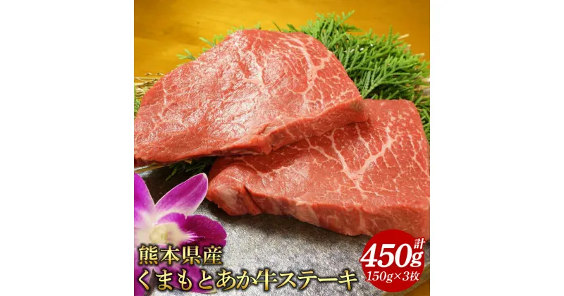 【ふるさと納税】 くまもとあか牛ステーキ 合計450g 150g×3枚 熊本 熊本県 熊本県産 あか牛 赤牛 和牛 ステーキ モモステーキ 牛肉 肉 お肉 冷凍 御中元 御歳暮 御祝 送料無料