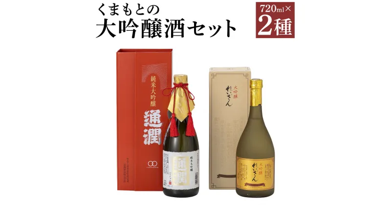 【ふるさと納税】 くまもとの大吟醸酒セット 2種 各720ml 飲み比べ 熊本 熊本県 熊本酵母 米 お酒 アルコール 大吟醸 セット 国産 御中元 御歳暮 御祝 送料無料