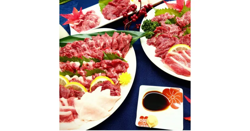 【ふるさと納税】馬刺しセット 1.1kg 盛合せ 馬肉大トロ 200g 馬肉中トロ 200g 馬肉赤身 400g 馬肉フタエゴ 200g 馬肉コウネ 100g タレ150mlペットボトル付 馬刺し ばさし 馬肉 大とろ 中とろ 赤身 ふたえご コウネ セット 詰め合わせ 詰め合せ 熊本 熊本県 送料無料