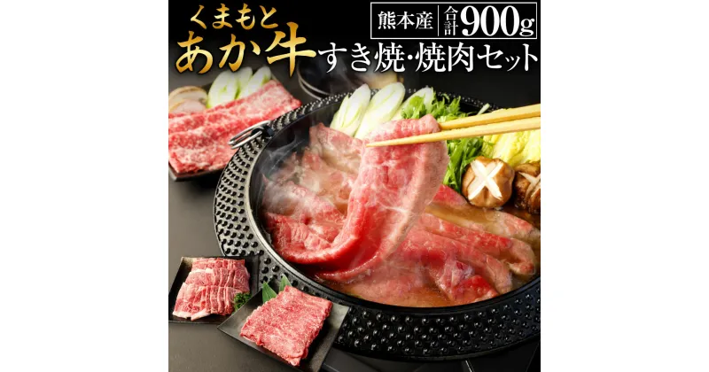 【ふるさと納税】くまもとあか牛すき焼・焼肉セット1 合計900g あか牛 肩焼肉 400g 外モモスライス 500g 肩肉 モモ 牛肉 肉 お肉 冷凍 国産 九州産 熊本産 赤身 すき焼き 焼肉 送料無料