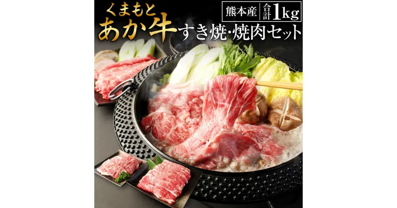 【ふるさと納税】くまもとあか牛すき焼・焼肉セット2 合計1kg あか牛 肩ロース焼肉 500g ネックスライス 500g 肩ロース 肩焼肉 牛肉 肉 お肉 冷凍 国産 九州産 熊本産 すき焼き 焼肉 送料無料