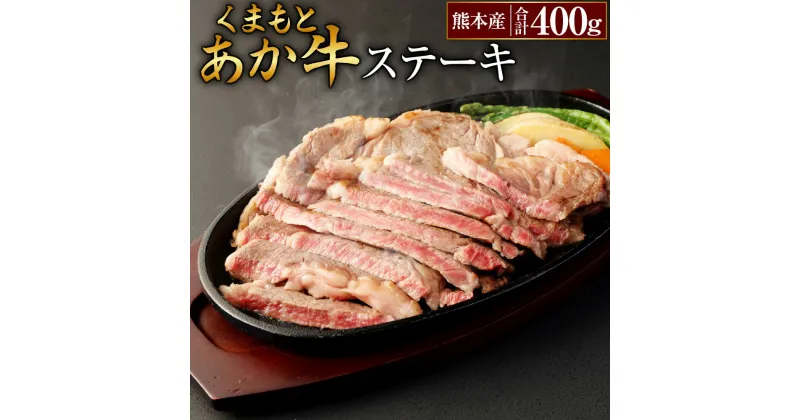 【ふるさと納税】くまもとあか牛ステーキ1 合計400g リブロース 200g×2枚 あか牛 牛肉 冷凍 国産 九州産 熊本産 ステーキ お肉 肉 送料無料