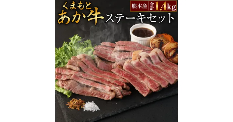 【ふるさと納税】くまもとあか牛ステーキセット2 合計1.4kg あか牛 サーロイン 500g リブロース 500g ランプステーキ 400g ランプ 牛肉 冷凍 国産 九州産 熊本産 赤身 ステーキ お肉 肉 送料無料