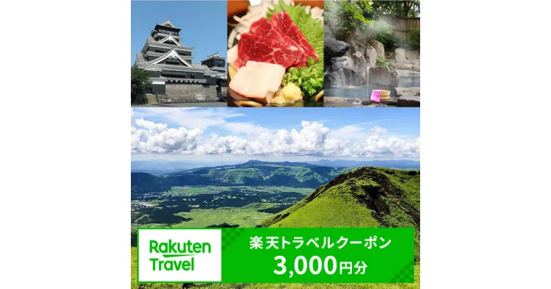 【ふるさと納税】熊本県の対象施設で使える楽天トラベルクーポン3,000円分 旅行 宿泊 観光 ビジネス 出張 旅館 ホテル 宿泊券