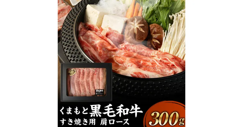 【ふるさと納税】 くまもと黒毛和牛 すき焼き 300g ギフトBOX入り すきやき 肉 にく 牛肉 牛 うし 黒毛和牛 ギフト 贈答 贈り物 冷凍 国産 熊本県 送料無料