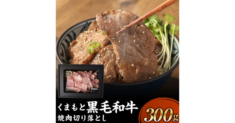 【ふるさと納税】 くまもと黒毛和牛 焼肉切り落とし 300g ギフトBOX入り やきにく 焼き肉 ヤキニク 切り落とし きりおとし 肉 にく 牛肉 牛 うし 黒毛和牛 ギフト 贈答 贈り物 冷凍 国産 熊本県 送料無料