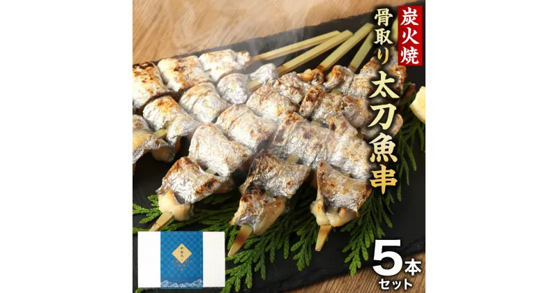 【ふるさと納税】 炭火焼太刀魚串 (骨取り) 5本セット 合計約250g 太刀魚 たちうお タチウオ 骨なし 串 串焼き 魚串 海鮮串 炭焼き 炭火焼き 海鮮 魚 さかな 魚介 惣菜 お惣菜 おそうざい 熊本県 送料無料