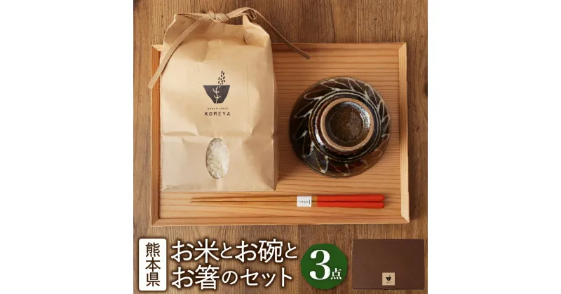 【ふるさと納税】お米とお碗とお箸のセット 3点 熊本県産 お米 1kg お椀 1個 お箸 1膳 白米 精米 米 食器 お茶碗 小代焼 焼き物 工芸品 竹製 箸 カトラリー 熊本県 送料無料