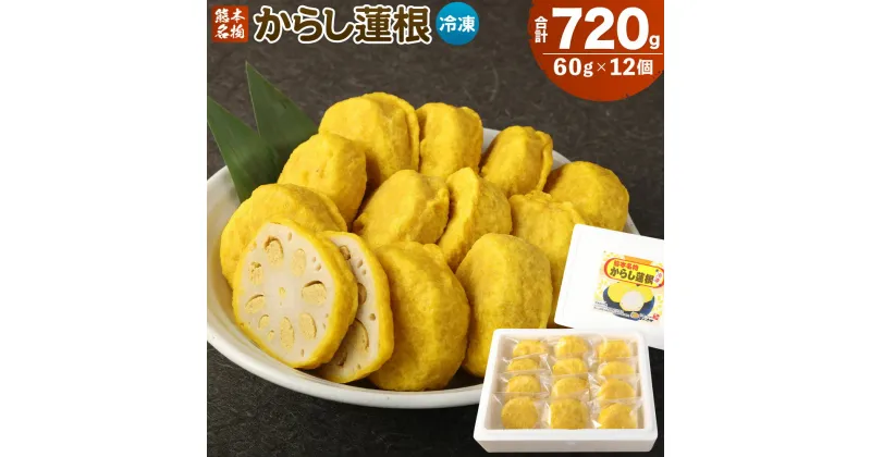 【ふるさと納税】からし蓮根 60g×12個 合計720g からしれんこん カラシレンコン 辛子蓮根 辛子れんこん 惣菜 熊本名物 グルメ おつまみ 郷土料理 お土産 ビール 蓮根 つまみ 冷凍食品 揚げ物 辛い 冷凍 九州 熊本県 送料無料