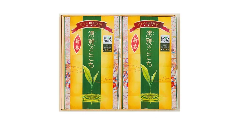 【ふるさと納税】湧雅のここち プレミアム五ツ星 2本セット 80g×2本 計160g 緑茶 お茶 熊本県産 茶葉 茶 日本茶 くまもと格付認証茶 ギフト 贈り物 熊本県 送料無料