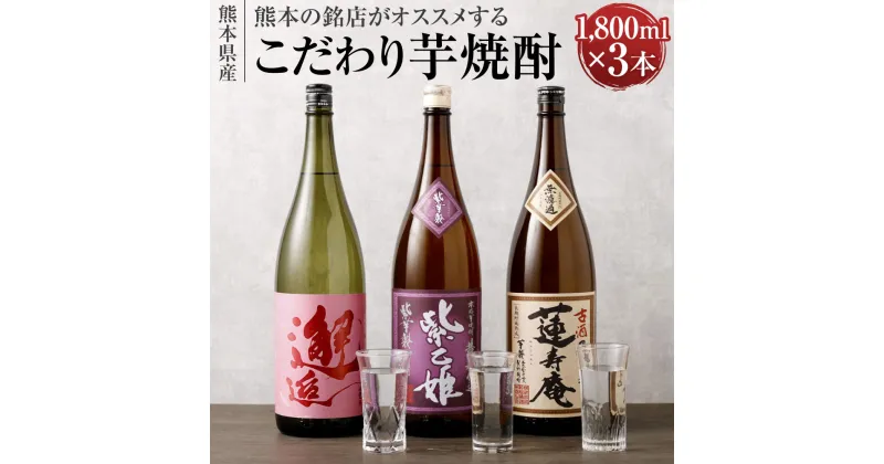 【ふるさと納税】熊本の銘店がオススメする熊本県産酒こだわり芋焼酎 1800ml×3本 3種 セット 焼酎 芋焼酎 酒 お酒 紫乙姫 邂逅 蓮寿庵 地酒 アルコール 飲み比べ 熊本県 送料無料