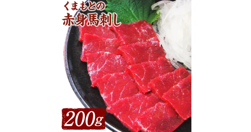 【ふるさと納税】くまもと赤身馬刺し 200g タレ・生姜付 馬刺し ばさし 馬肉 桜肉 赤身 グルメ 冷凍 国内肥育 熊本県 送料無料