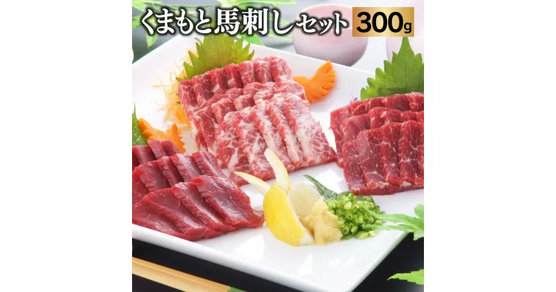 【ふるさと納税】 くまもと馬刺しセット 300g 食べ比べ 3種 霜降り 上赤身 赤身 各100g たれ 生姜 馬刺し 馬肉 名産 特産 名産品 特産品 調味料 みやげ お土産 冷凍 熊本 送料無料