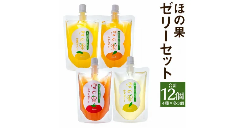 【ふるさと納税】くまもとのほの果ゼリーセット 合計12個 4種×各3個 トマト 柚子 甘夏 温州みかん ゼリー スイーツ 果物 野菜 詰め合せ ギフト 常温 熊本県 送料無料