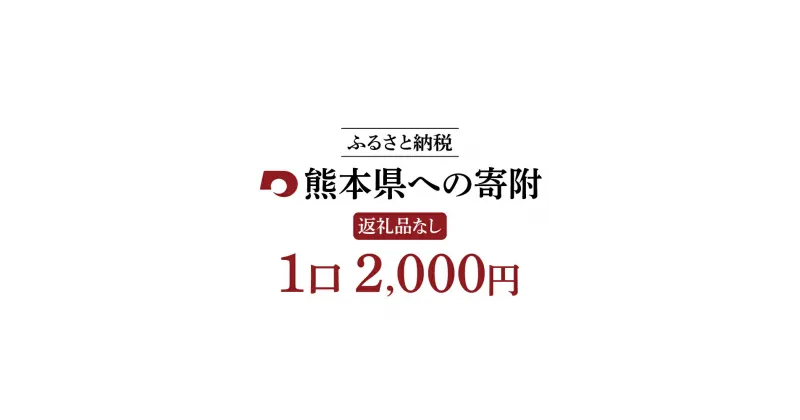 【ふるさと納税】熊本県への寄附 （返礼品はありません） 1口2,000円 寄附のみ 返礼品なし