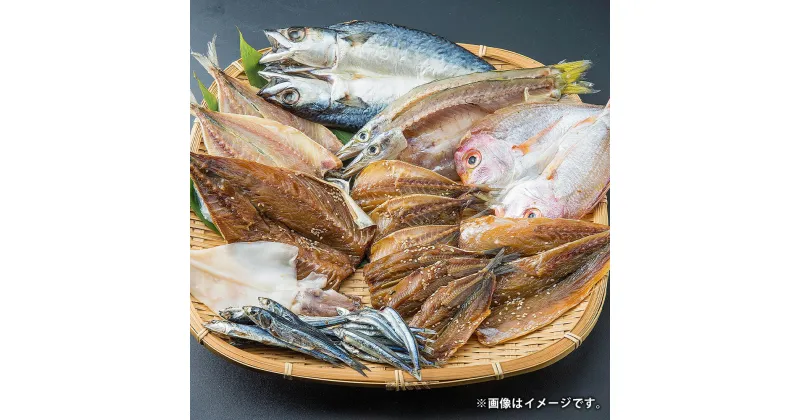 【ふるさと納税】天草・牛深 干物セット 約2.5kg 10品目以上 詰合せ あじ味醂 あじ開き カマス開き等 みりん干し アジ カマス サバ 魚 魚介類 おつまみ 肴 おかず お取り寄せ ギフト 国産 九州 熊本県 天草 牛深 冷凍 送料無料