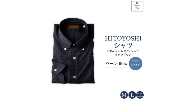 【ふるさと納税】【HITOYOSHIシャツ】REDA ウール100％シャツ ボタンダウン ネイビー M L LL ウール100％ ウール シャツ 長袖 ブランド メンズ メンズファッション ビジネス 日本製 九州 熊本県 送料無料