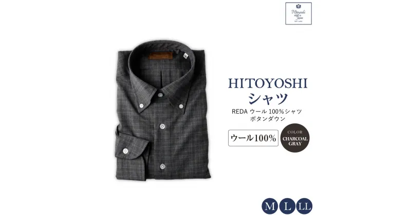 【ふるさと納税】【HITOYOSHIシャツ】REDA ウール100％シャツ ボタンダウン チャコールグレー M L LL ウール100％ ウール シャツ 長袖 ブランド メンズ メンズファッション ビジネス 日本製 九州 熊本県 送料無料