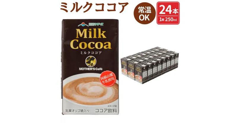 【ふるさと納税】ミルクココア 250ml×24本 1ケース ココア 乳飲料 乳性飲料 ドリンク 飲み物 飲料 セット 紙パック 常温保存可能 ロングライフ 九州 熊本県 送料無料