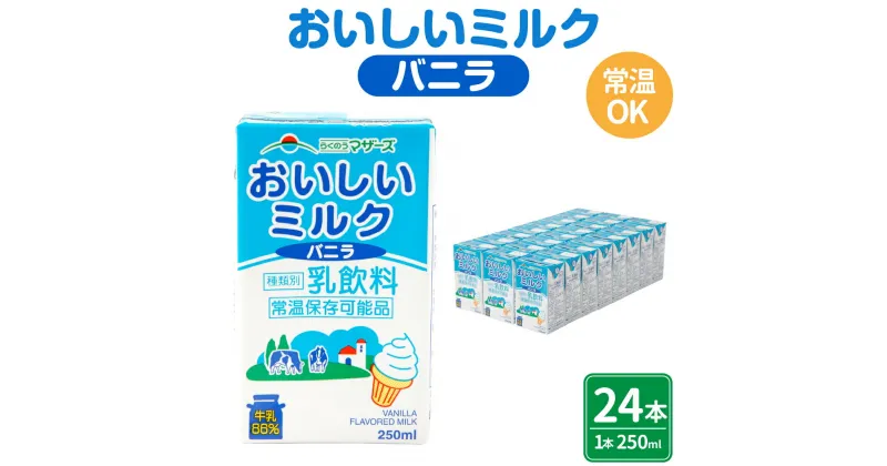 【ふるさと納税】おいしいミルクバニラ 250ml×24本 1ケース ミルク バニラ バニラ風味 牛乳86％使用 乳飲料 乳性飲料 カルシウム 乳果オリゴ糖入り ドリンク 飲み物 飲料 セット 紙パック 常温保存可能 ロングライフ 九州 熊本県 送料無料