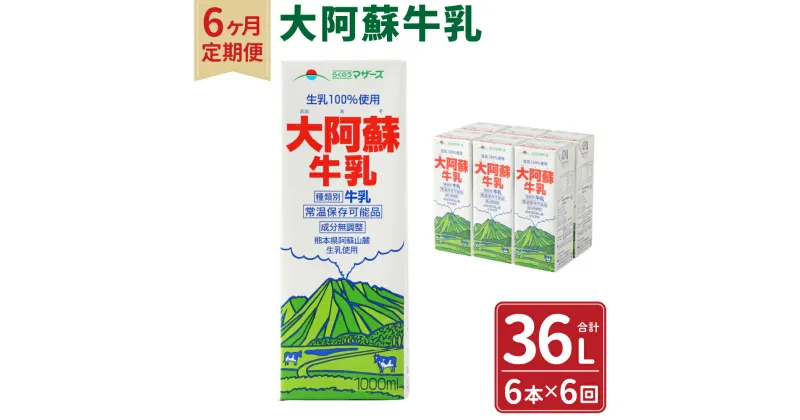 【ふるさと納税】【6ヶ月定期便】大阿蘇牛乳 1L×6本×6ヶ月 合計36L 紙パック 牛乳 成分無調整牛乳 乳飲料 乳性飲料 ドリンク 飲み物 飲料 セット 常温保存可能 ロングライフ 九州 熊本県 送料無料