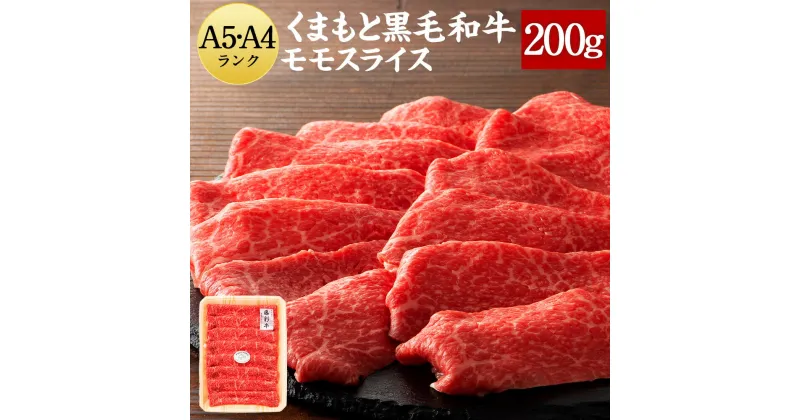 【ふるさと納税】くまもと黒毛和牛 A5-A4 モモスライス 200g 黒毛和牛 牛 牛肉 国産 お肉 肉 スライス グルメ 冷凍 熊本県 送料無料