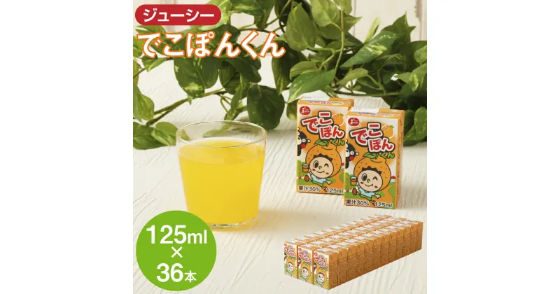 【ふるさと納税】ジューシー でこぽんくん 125ml×36本 合計4,500ml 4.5L 果汁入り飲料 蜜柑 ミカン オレンジ デコポン 柑橘 果汁 紙パック 国産 九州 熊本県 送料無料