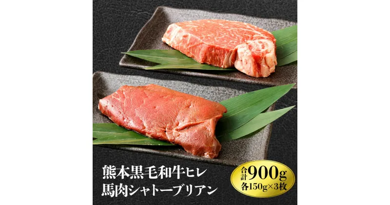 【ふるさと納税】くまもと黒毛和牛 ヒレ肉 150g×3枚 馬肉シャトーブリアンステーキ 150g×3枚 合計900g 食べ比べセット 黒毛和牛 和牛 牛 牛肉 ヒレ 馬 馬肉 肉 シャトーブリアン 2種 食べ比べ セット 冷凍 国産 九州産 熊本県産 九州 熊本県 送料無料