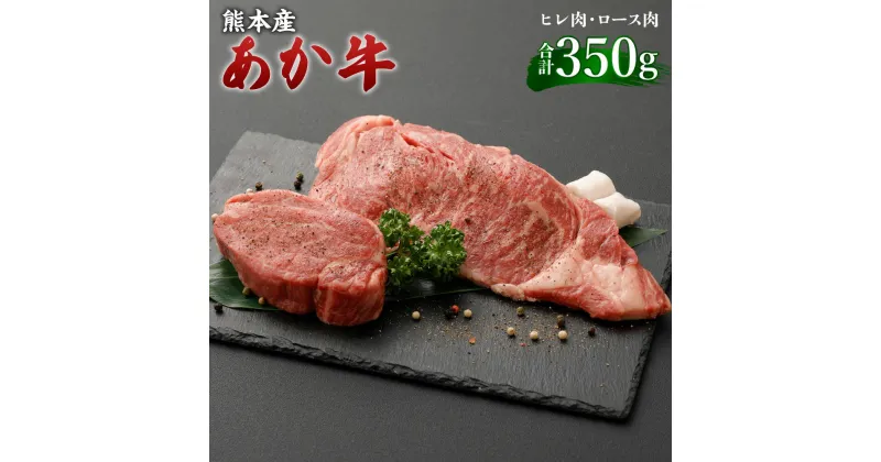 【ふるさと納税】熊本産 ステーキ用 あか牛 ヒレ肉(150g) ロース肉(200g) 2種類 合計350g 牛肉 和牛 ステーキ ブラックペッパー・牛脂付き 冷凍 セット 詰め合わせ 食べ比べ 九州産 熊本県 九州 国産 送料無料