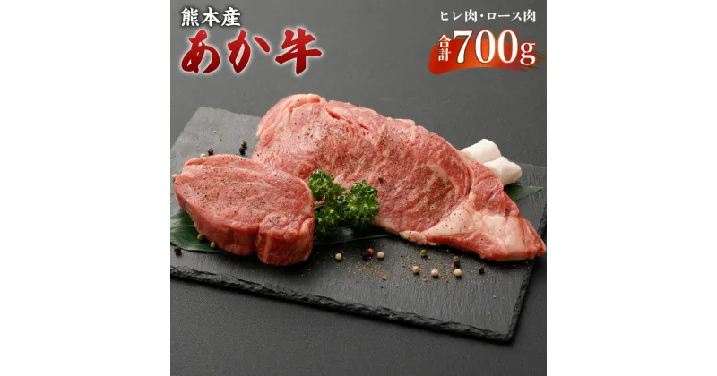 【ふるさと納税】熊本産 ステーキ用 あか牛 ヒレ肉2枚(300g) ロース肉2枚(400g) 2種類 合計700g 牛肉 和牛 ステーキ ブラックペッパー・牛脂付き 冷凍 セット 詰め合わせ 食べ比べ 九州産 熊本県 九州 国産 送料無料