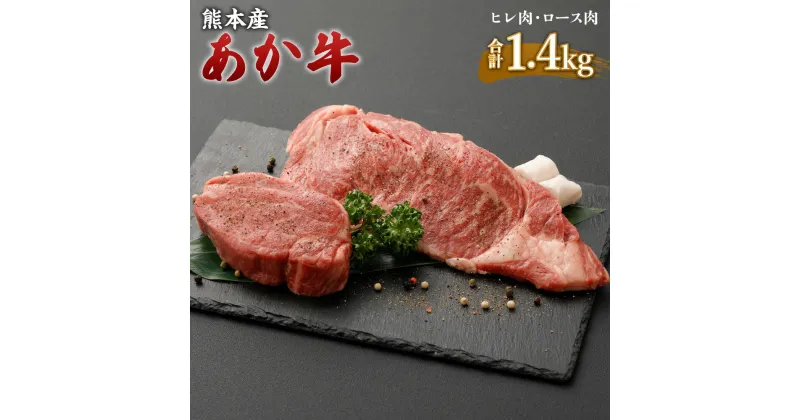 【ふるさと納税】熊本産 ステーキ用 あか牛 ヒレ肉4枚(600g) ロース肉4枚(800g) 2種類 合計1.4kg 牛肉 和牛 ステーキ ブラックペッパー・牛脂付き 冷凍 セット 詰め合わせ 食べ比べ 九州産 熊本県 九州 国産 送料無料