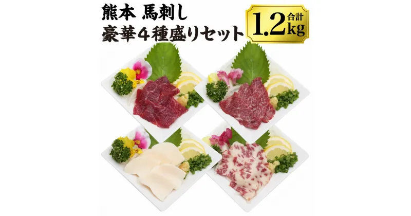 【ふるさと納税】熊本馬刺し 豪華4種盛りセット 合計1.2kg 馬刺し醤油2本つき 赤身馬刺し 特選上赤身馬刺し 霜降り馬刺し たてがみ 馬刺し セット 小分け 食べ比べ 冷凍 九州 熊本県 送料無料