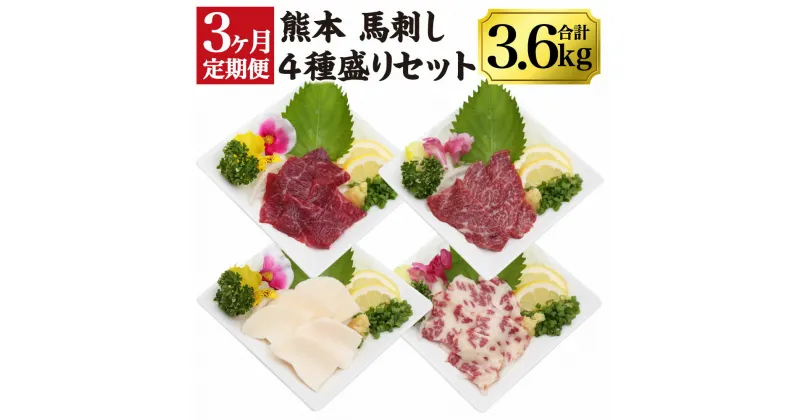 【ふるさと納税】【3ヶ月定期便】 熊本馬刺し 豪華4種盛りセット 1.2kg×3回 合計3.6kg 馬刺し醤油付き 赤身馬刺し 特選上赤身馬刺し 霜降り馬刺し たてがみ 馬刺し 小分け セット 食べ比べ 冷凍 送料無料