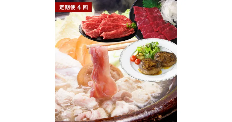 【ふるさと納税】【年4回定期便】くまもとのお肉満喫定期便（馬刺し・くまもとあか牛ハンバーグ・くまもと黒毛和牛・天草大王水炊きセット）合計約1.4kg 馬肉 牛肉 鶏肉 お取り寄せ グルメ 国産 九州 熊本県 冷凍 送料無料