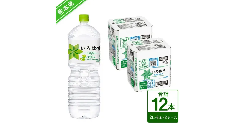 【ふるさと納税】い・ろ・は・す（いろはす）阿蘇の天然水 2LPET×6本×2ケース 合計12本 24L ナチュラル ミネラルウォーター 水 飲料水 みず ドリンク ペットボトル 九州 熊本県 送料無料