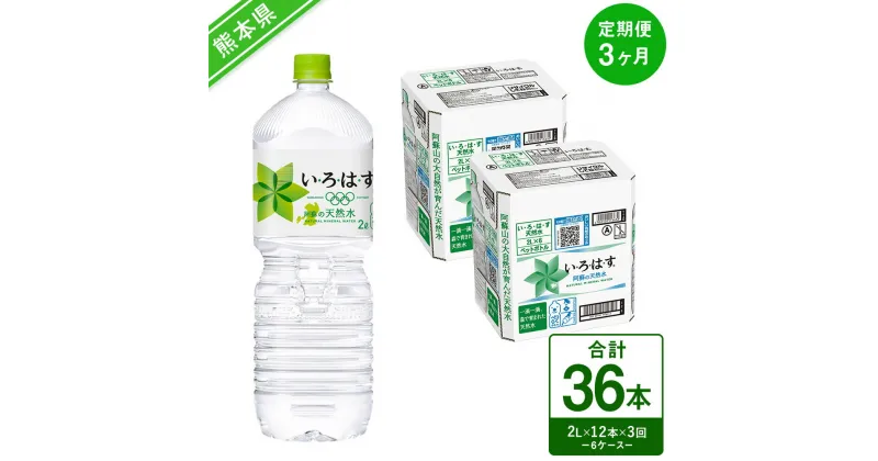 【ふるさと納税】【定期便3ヶ月】い・ろ・は・す（いろはす）阿蘇の天然水 2LPET×6本（2ケース）計12本×3回 合計36本 ナチュラル ミネラルウォーター 水 飲料水 みず ドリンク ペットボトル 九州 熊本県 送料無料