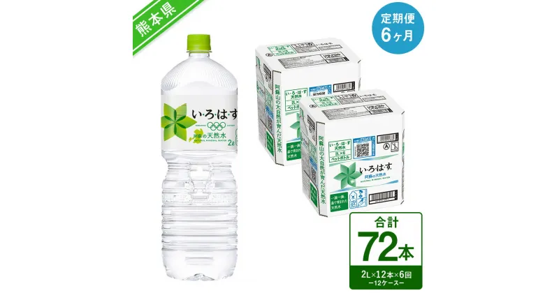 【ふるさと納税】【定期便6ヶ月】い・ろ・は・す（いろはす）阿蘇の天然水 2LPET×6本（2ケース）計12本×6回 合計72本 ナチュラル ミネラルウォーター 水 飲料水 みず ドリンク ペットボトル 九州 熊本県 送料無料