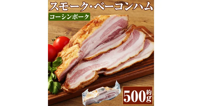 【ふるさと納税】コーシンポーク スモーク・ベーコンハム 約500g 豚肉 ベーコン ハム ブロック ポーク 肉 お肉 にく 燻製 おつまみ お取り寄せ グルメ 冷凍 九州 熊本県 送料無料