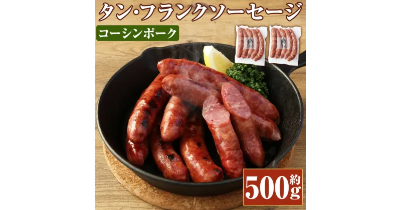 【ふるさと納税】コーシンポーク タン・フランクソーセージ 約500g（約250g×2）豚肉 ウィンナー ポーク 肉 お肉 にく おつまみ お取り寄せ グルメ 冷凍 九州 熊本県 送料無料