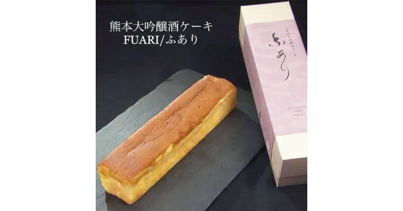 【ふるさと納税】熊本大吟醸酒ケーキ「ふあり」1本 320g バターケーキ スイーツ お菓子 洋菓子 日本酒 お酒 お取り寄せ グルメ 冷凍 九州 熊本県 送料無料